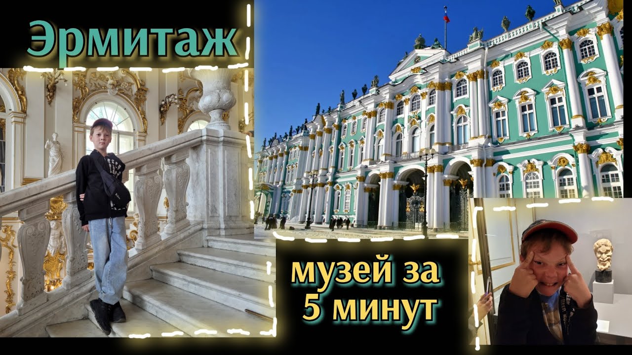 Зимний дворец. Эрмитаж. Санк-Петербург. Быстро пробежимся по красотам