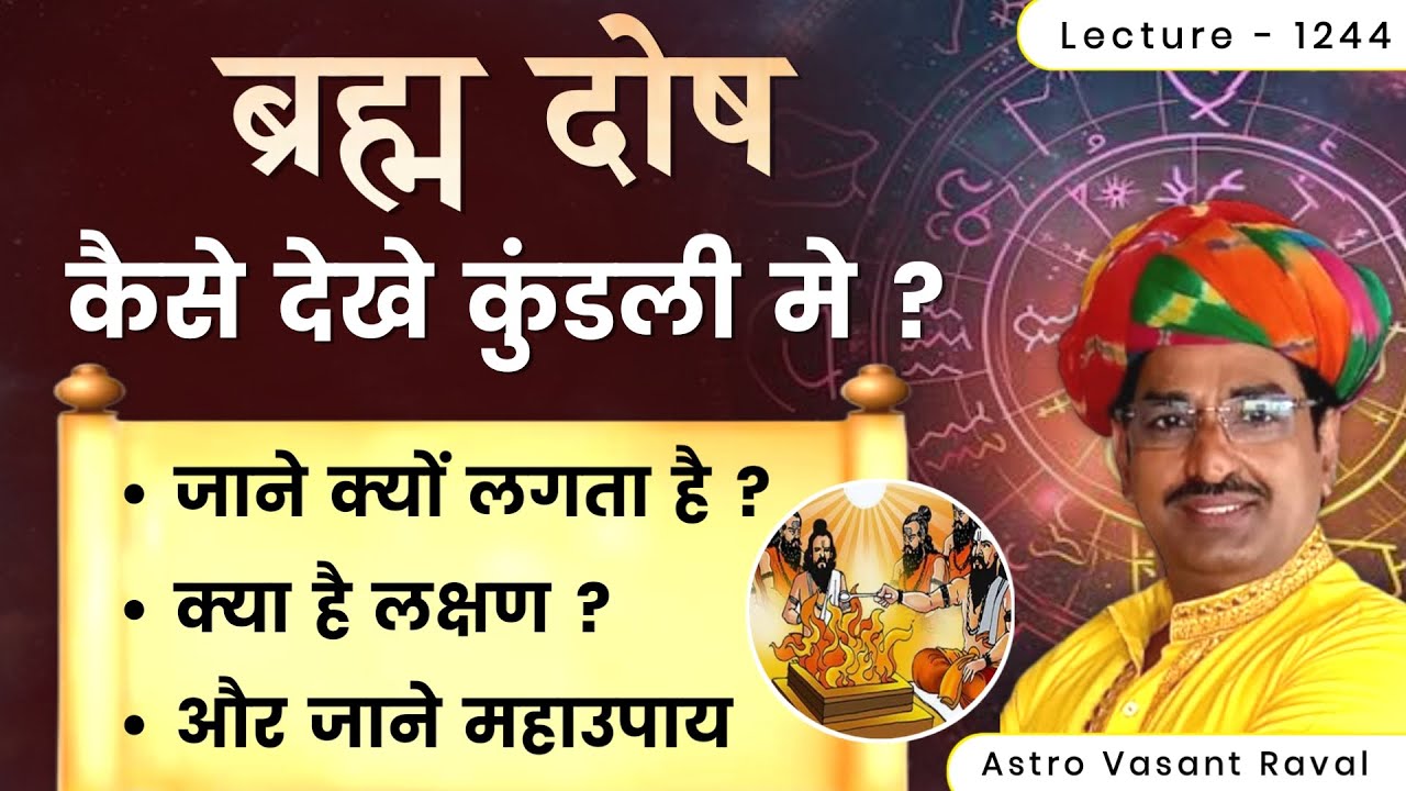 Brahm dosh #ब्रह्म दोष कैसे देखे #ब्रह्म दोष के लक्षण#ब्रह्म दोष का उपाय#brahm dosh upay lec1244