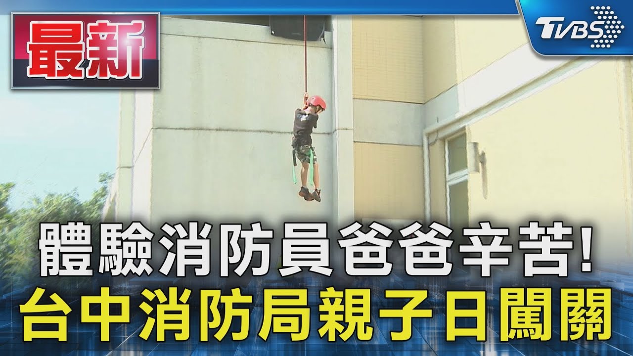 體驗消防員爸爸辛苦! 台中消防局親子日闖關｜TVBS新聞 @TVBSNEWS01