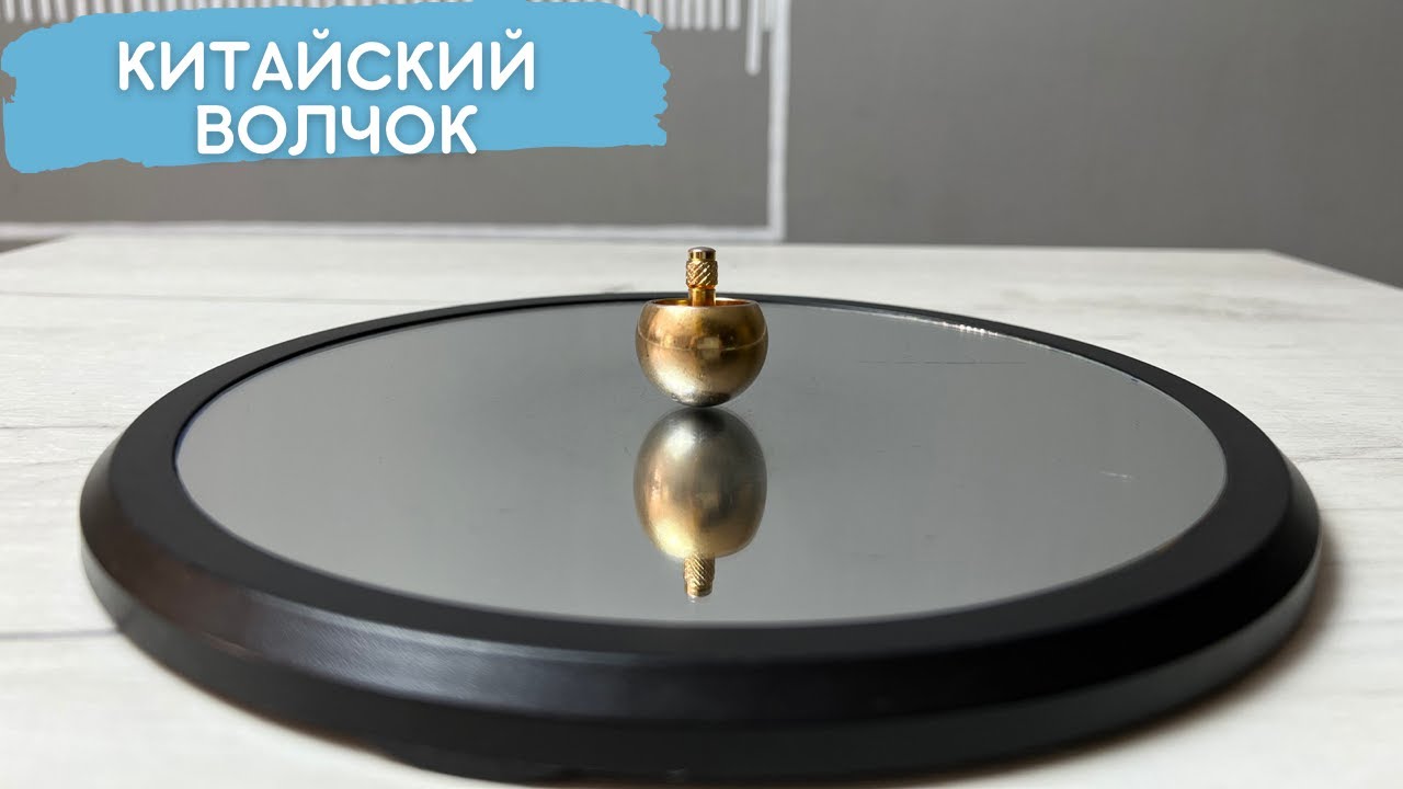 Китайский волчок