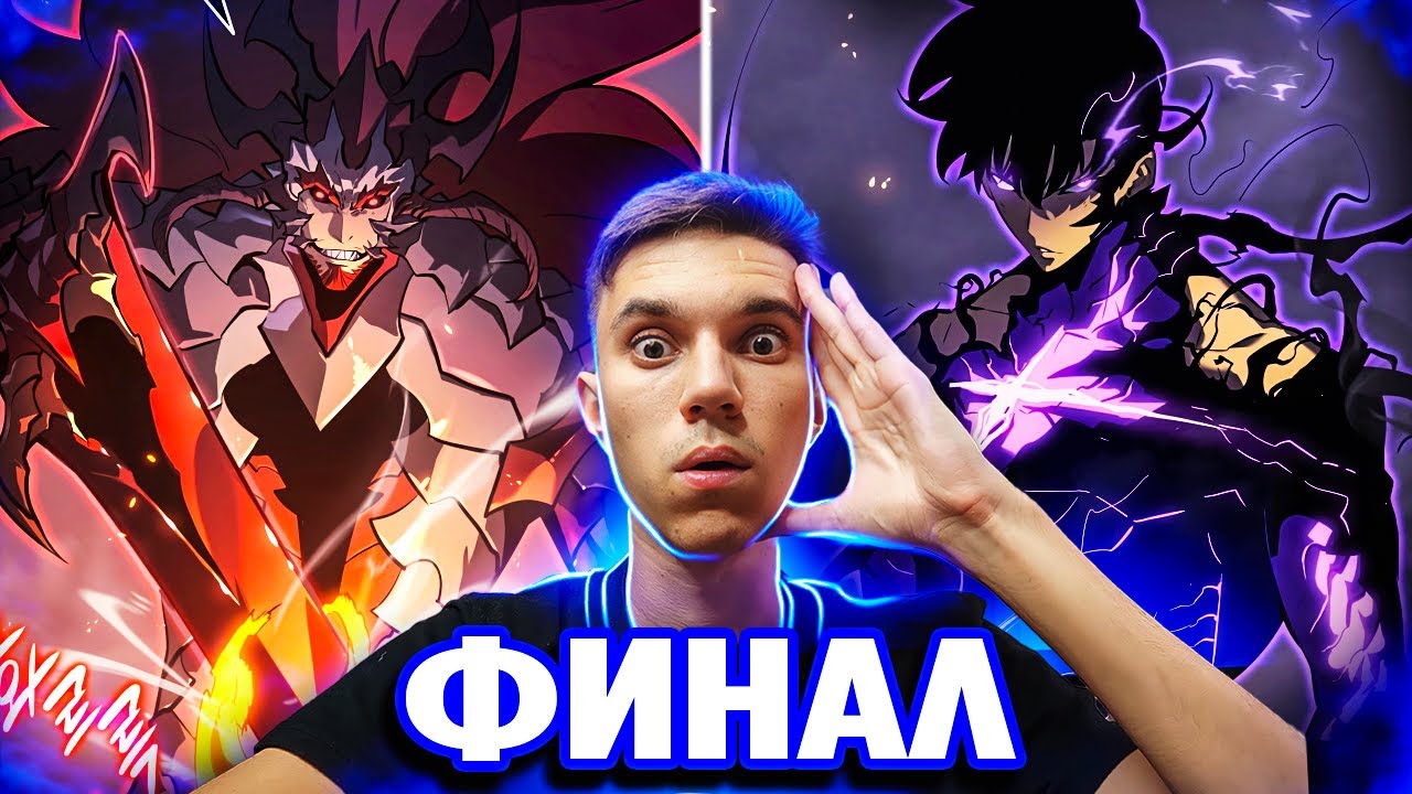 ФИНАЛ 🔥 Соло Левелинг 175 - 179 глава 🔥 Поднятие Уровня в Одиночку Реакция