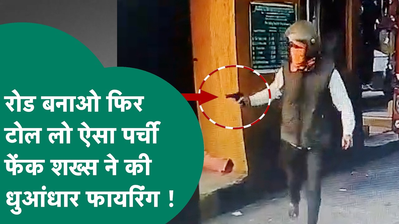 MP में एक शख्स के Toll Plaza पर धांय- धांय फायरिंग के बाद मच गया हड़कंप ! | MP Tak