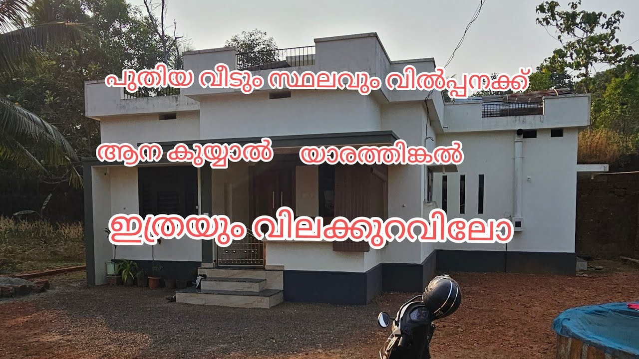 പുതിയ വീടും സ്ഥലവും വില്പനക്ക്. ആനക്കൊയ്യാല് യാർത്തിങ്ങൽ .🏘️
