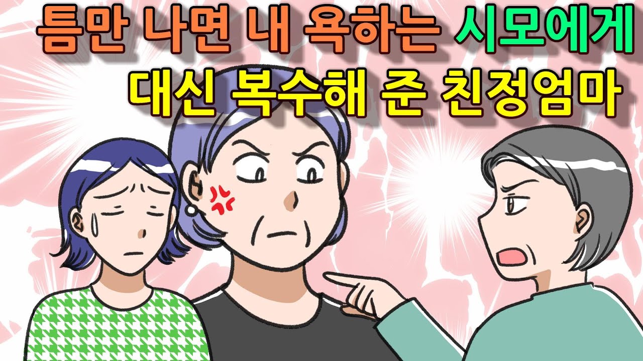 (사이다썰)틈만 나면 내 욕하는 시모에게 대신 복수해 준 친정엄마