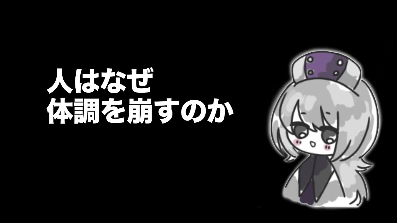 人はなぜ体調を崩すのか