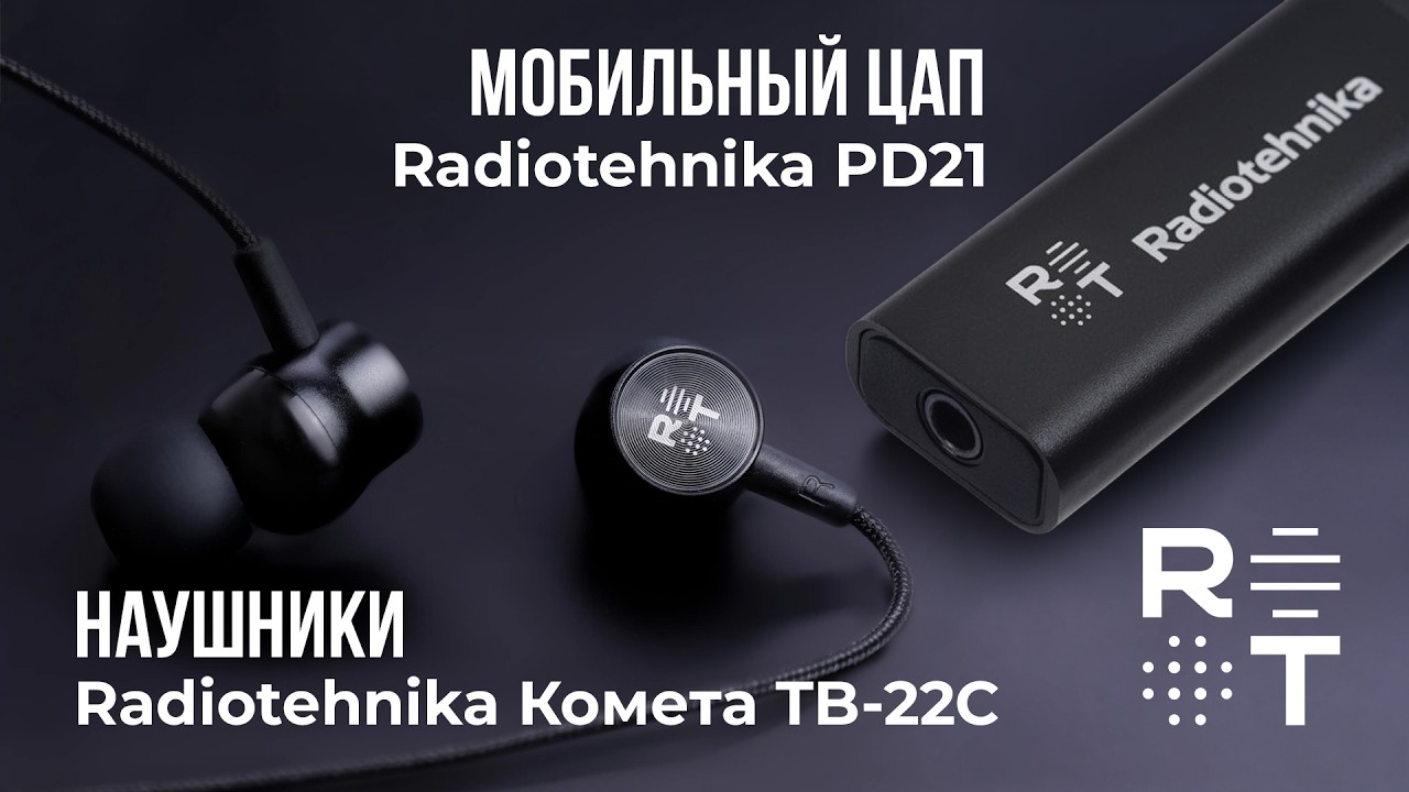 Доступный Hi-Fi! Мобильный ЦАП Radiotehnika PD21 и наушники Radiotehnika Комета TB-22C.