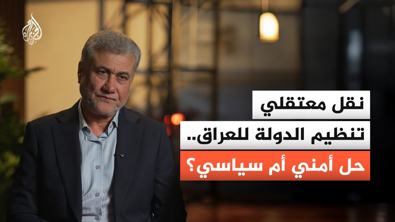 بعد نقلهم من شمال سوريا إلى العراق.. ما مصير معتقلي تنـ.ـظيم الـدولـ.ـة؟