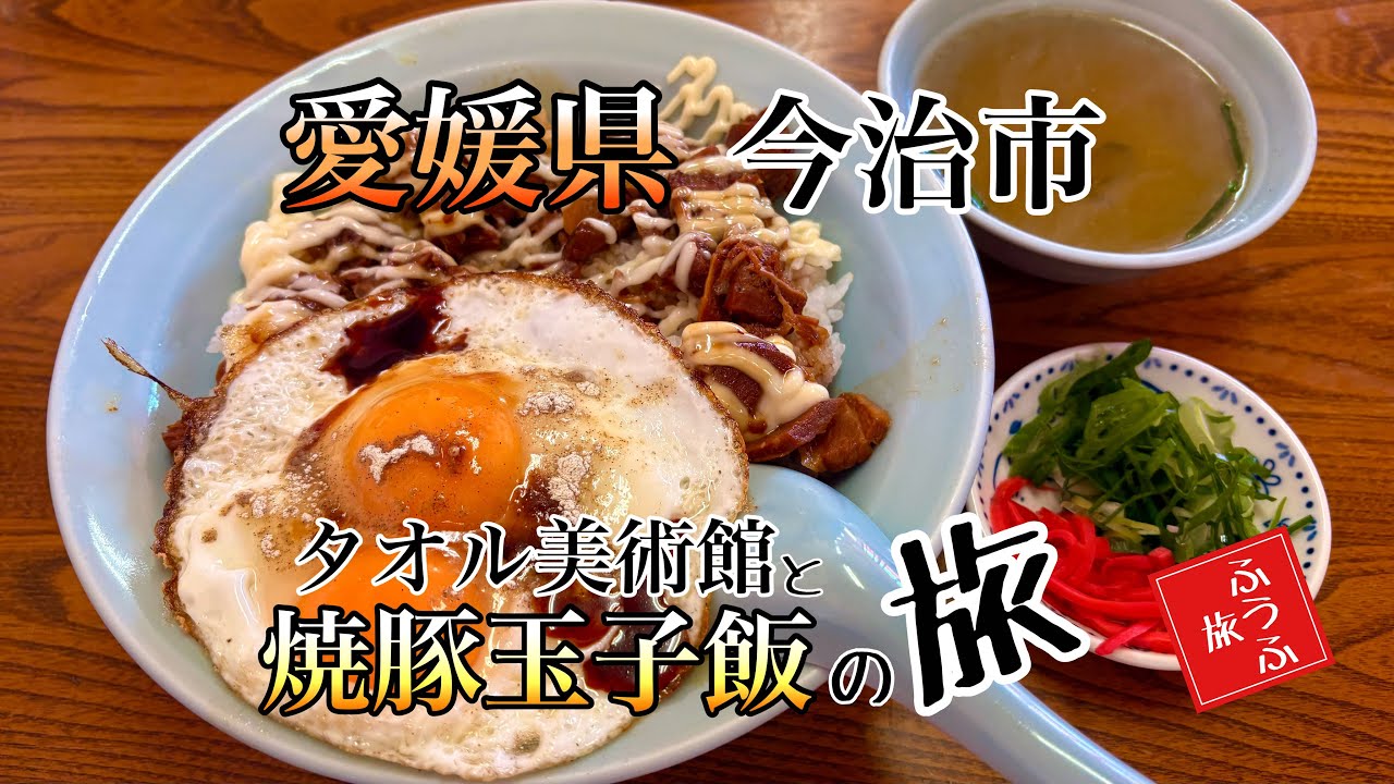 愛媛県 今治市 来島海峡大橋〜焼豚玉子飯〜タオル美術館【ふうふ旅】