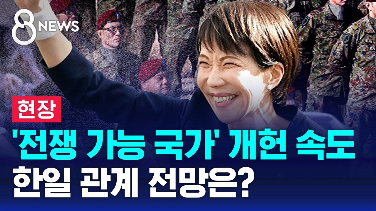 [현장] '전쟁 가능 국가' 개헌 속도…한일 관계 전망은? / SBS 8뉴스