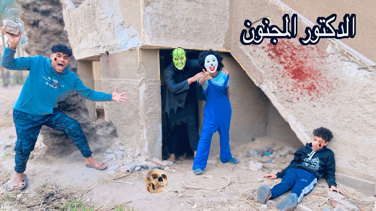 ‏الدكتور المجنون أخذ بسكوتة وعايز رمضان مدحت واحنا اهدنا نرجع حمو بيكا من الدكتور المجنون