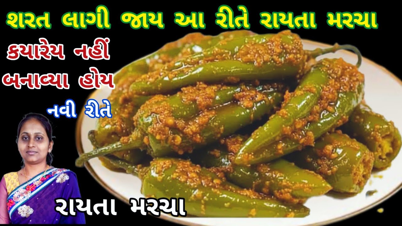 આવા રાયતા મરચા પહેલા કયારેય નહિ બનાવ્યા હોઈ|raita marcha|sambhariya marcha| marcha nu athanu|