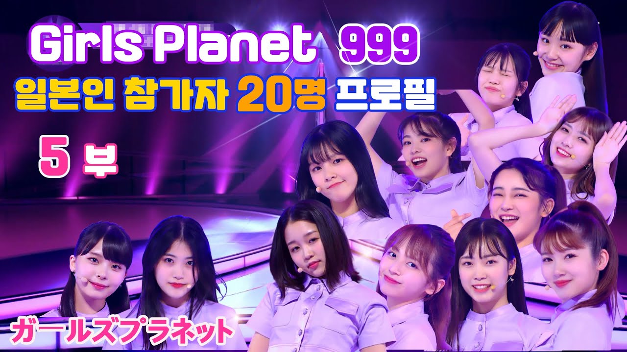 [JPN SUB] 걸스 플래닛 999 참가자 정리 5부  일본인 참가자 프로필  KPOP News #16 ガールズプラネット999 日本人参加者第5弾  Girls Planet 999