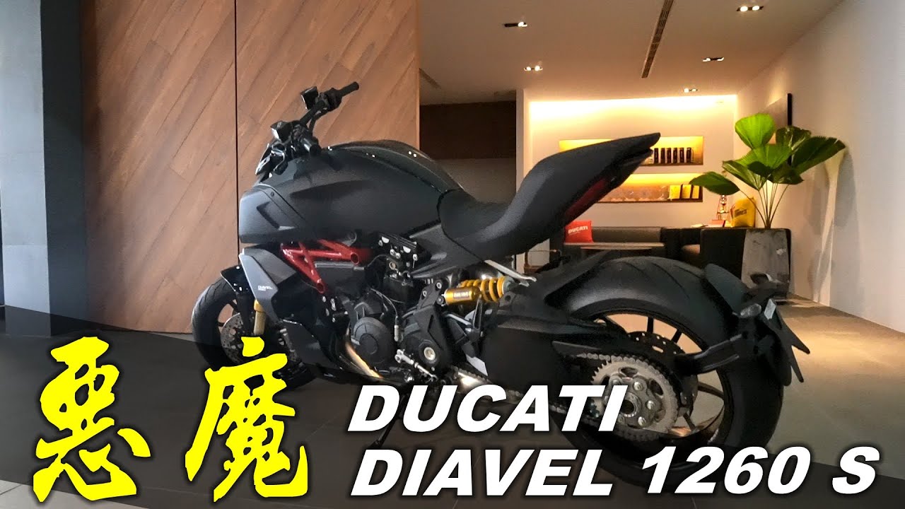 【宇軒の重車日常】義式肌肉惡魔 ! DUCATI DIAVEL 1260 S 介紹