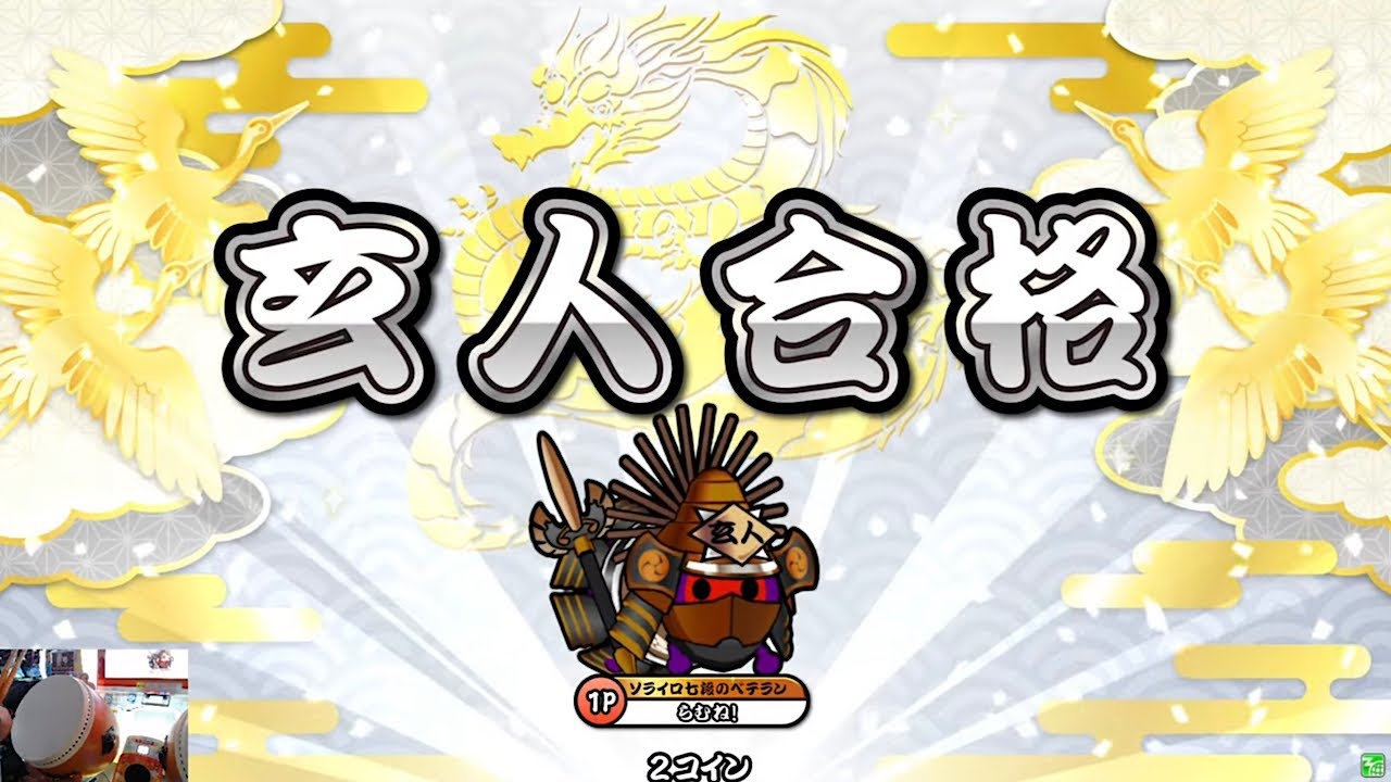 祝ご老人ドンだー 玄人合格！