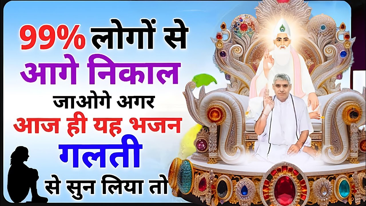 🚨🚀 99% लोगों से आगे निकल जाओगे! अगर गलती से भी सुन लिया ये भजन 🔥🙏#santrampaljimaharaj #santrampalji 