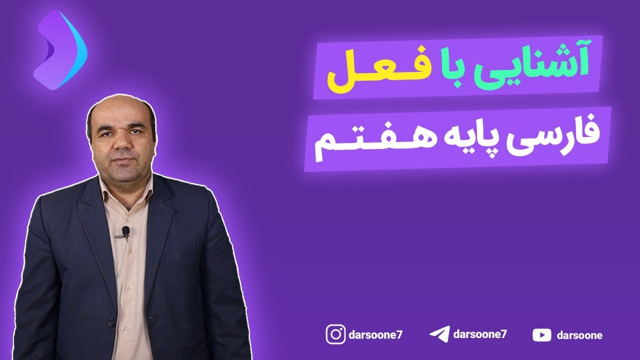 آشنایی با فعل فارسی پایه هفتم