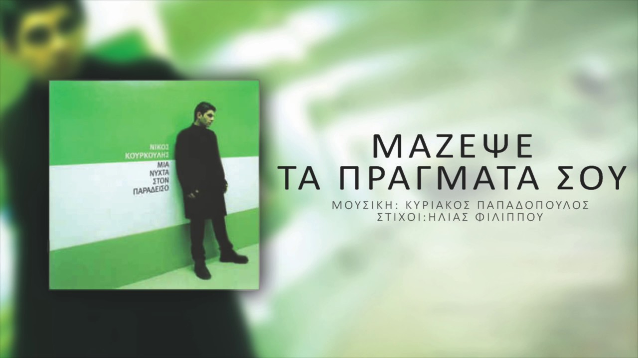 Νίκος Κουρκούλης - Μάζεψε Τα Πράγματά Σου | Nikos Kourkoulis - Mazepse ta Pragmata Sou