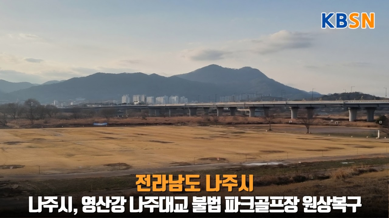 나주시, 영산강 나주대교 불법 파크골프장 원상복구