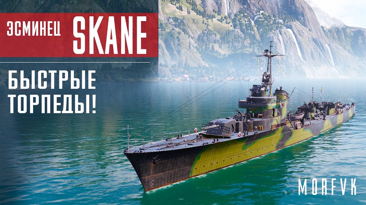 Обзор эсминца Skаne // Быстрые торпеды!