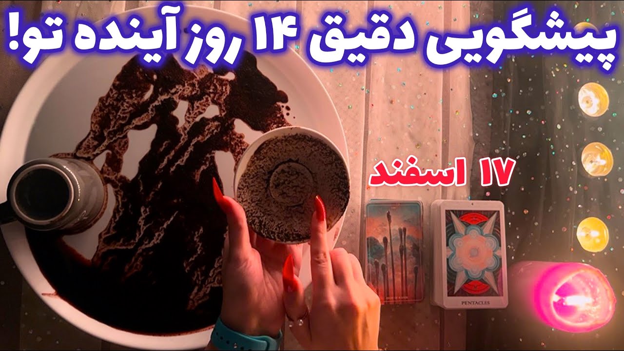 پیشگویی دقیق ١۴ روز آینده تو! 🪬 عجیب و میخکوب کننده!