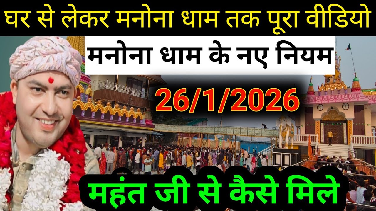 घर से लेकर मनोना धाम तक मनोना के नए नियम 26/1/2026 Mahant ji se kaise milen|manauna Dham kaise jayen