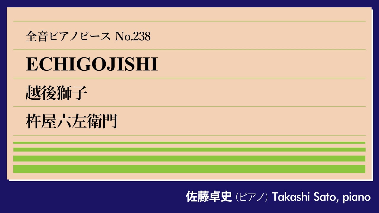【突貫】越後獅子(杵屋六左衛門) ピアノ:佐藤卓史｜全音ピアノピース#238▶1:00～演奏スタート▶長唄の名曲をピアノソロで▶地唄をベースに一日で完成させた舞踊の伴奏曲▶編曲はあの木挽歌の作曲家？