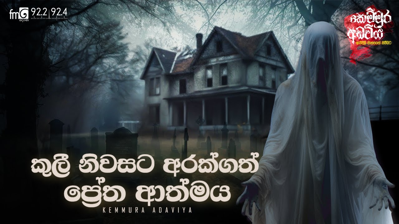 Kuli Niwasata Arakgath Preatha Athmaya  | Kemmura Adaviya | FM Derana