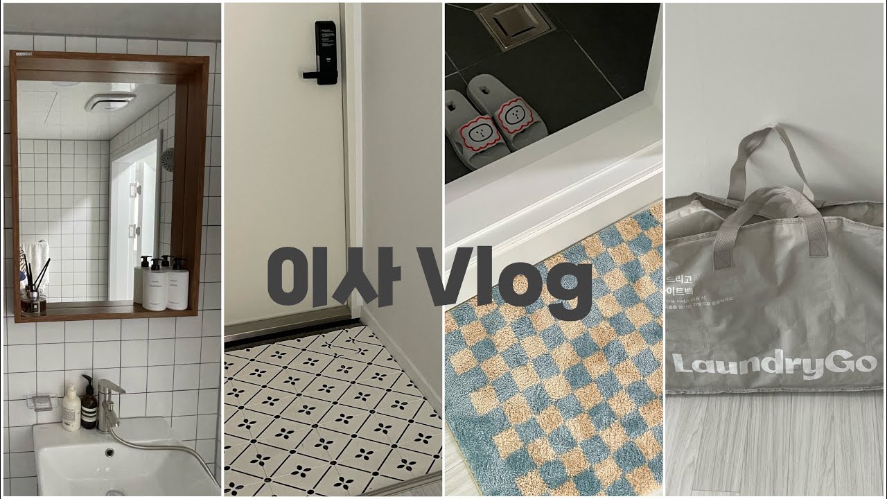 이사 vlog 🏠 이사 아이템 추천(에그 문 손잡이 / 몬테라 조립 타일 / Ritten 러그 / 로마네 욕실화 / 런드리고)