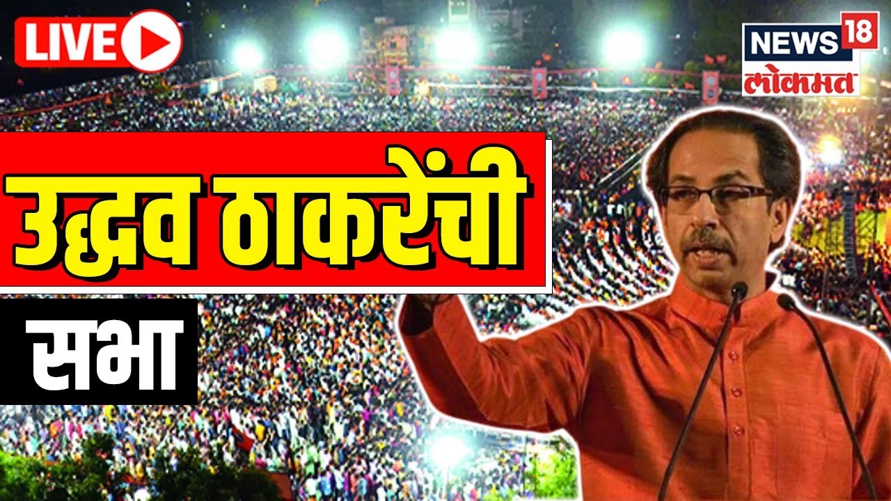 Uddhav Thackeray Speech LIVE | Buldhana Rally | Shiv Sena Crisis | Politics | Marathi News