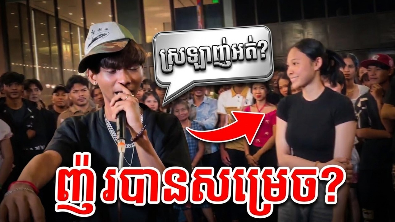 រ៉េបញ៉ែស្រីស្អាត[RapperWalkStreet]
