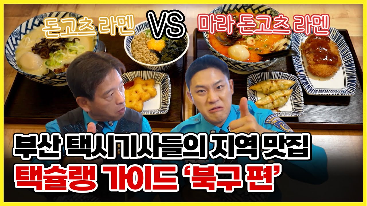 돈고츠 VS 마라 라멘 당신의 선택은?? / 택슐랭가이드 '북구 편' [ 생방송부라보 ] 20251101