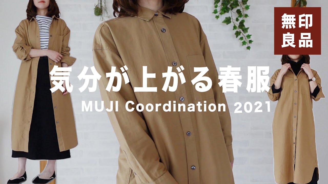 無印良品の春服でシンプルコーデ｜2021春｜シャツワンピースやボーダーTシャツの着こなしを紹介！【購入品】