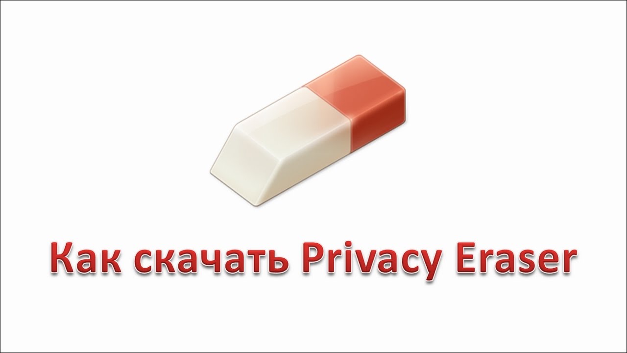 Как скачать Privacy Eraser