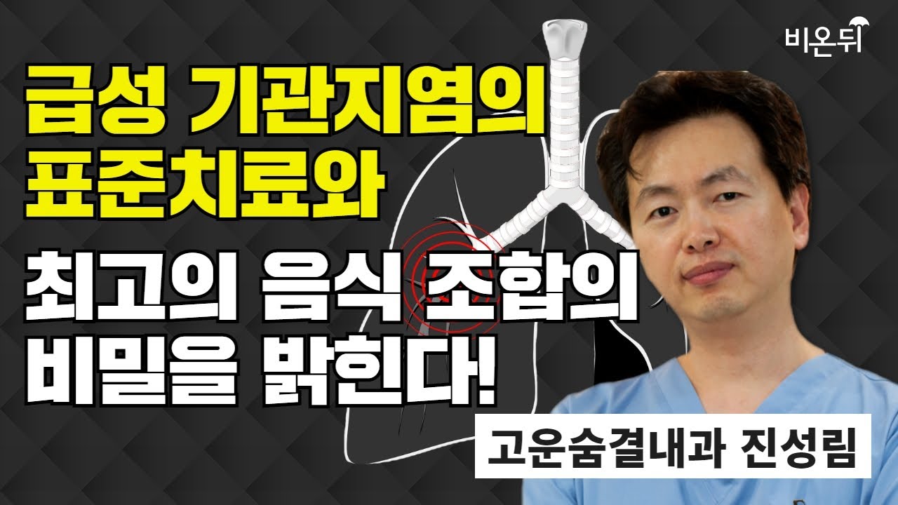 급성 기관지염의 표준치료와 최고의 음식 조합의 비밀을 밝힌다! / 고운숨결내과 진성림 with 정진희 PD