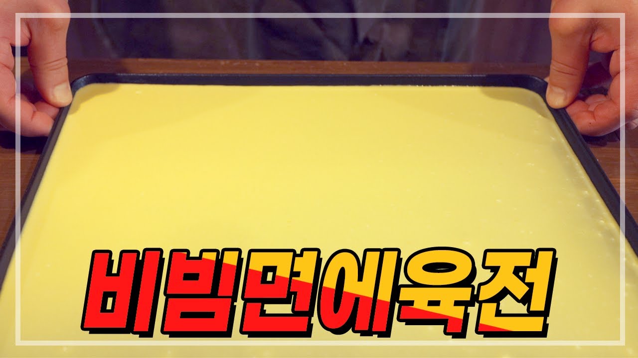 비빔면에육전