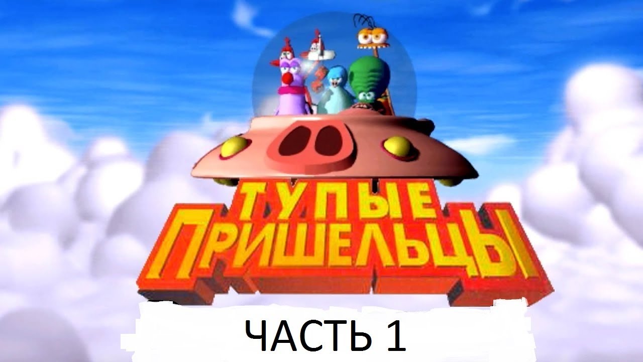Прохождение Тупые Пришельцы Часть 1 (PC) (Без комментариев)