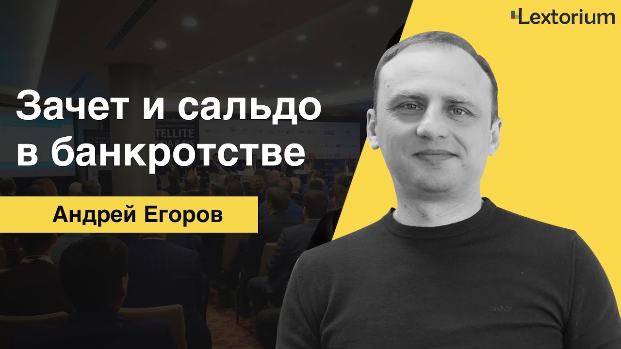 ЗАЧЕТ И САЛЬДО В БАНКРОТСТВЕ [Андрей Егоров - Лексториум]