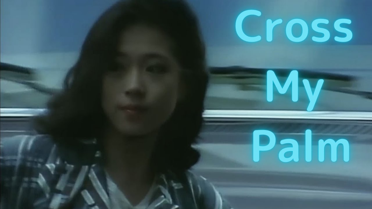 【中森明菜／名曲079】『Cross My Palm』