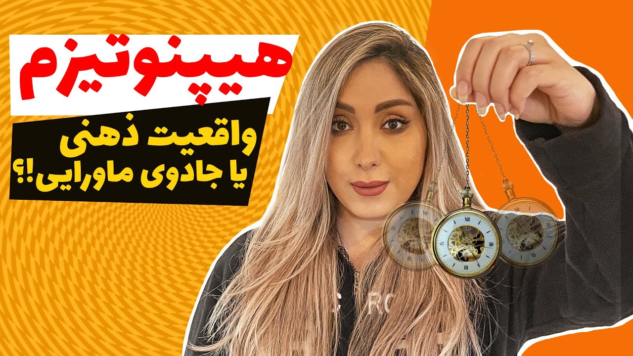 هیپنوتیزم چیست و چگونه انجام میشود؟حقایقی در مورد هیپنوتیزم  hypnosis