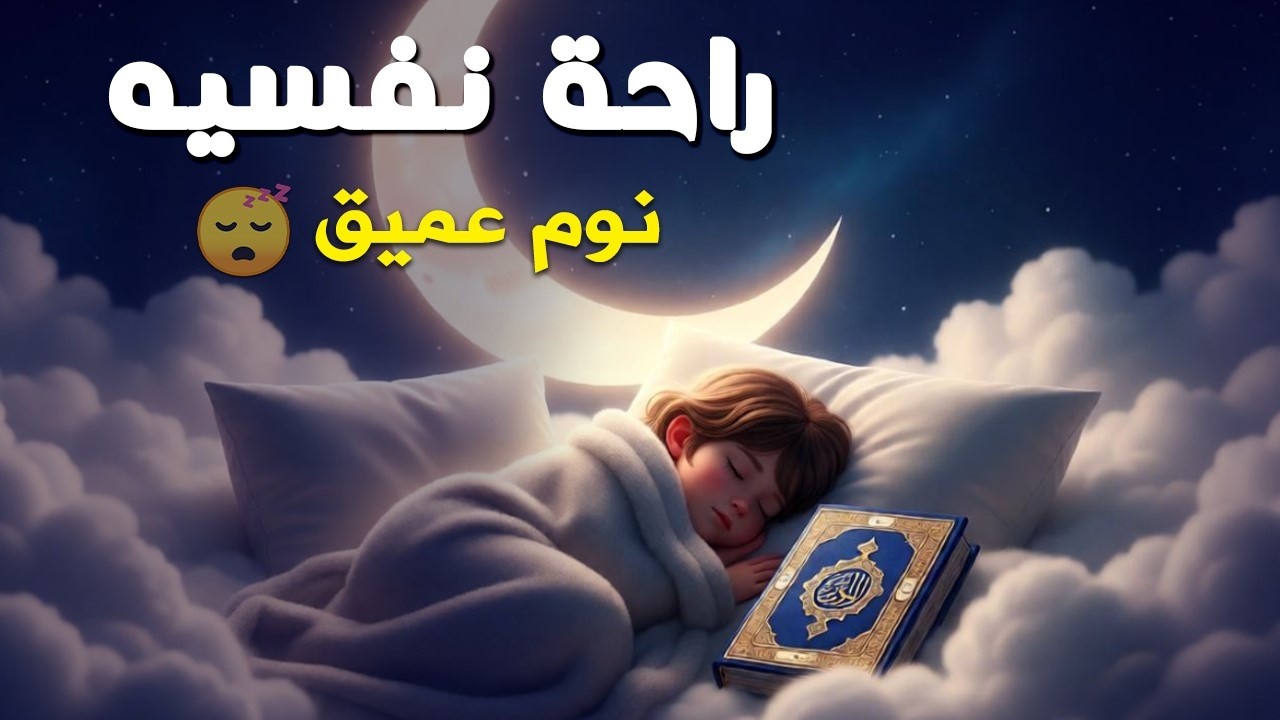قران كريم بصوت جميل جدا قبل النوم 😌 راحة نفسية لا توصف 🎧 Quran Recitation
