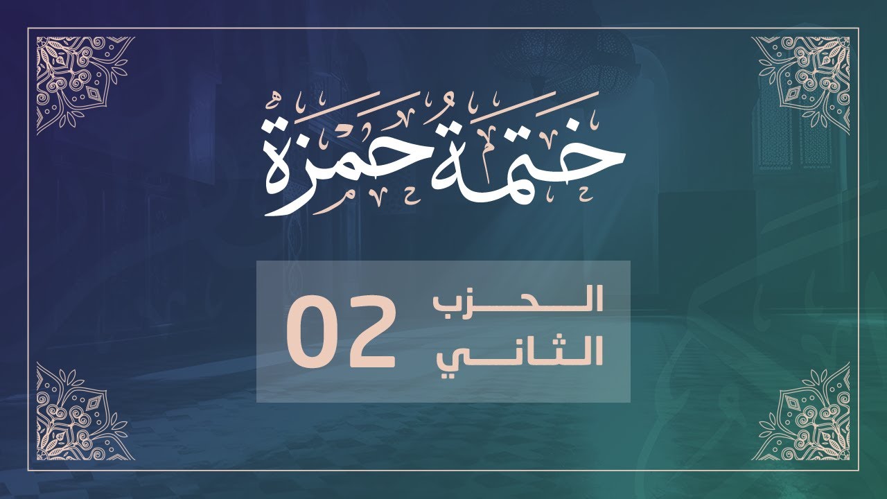 ختمة حمزة || الجزء الأول || الربع 5 و 6