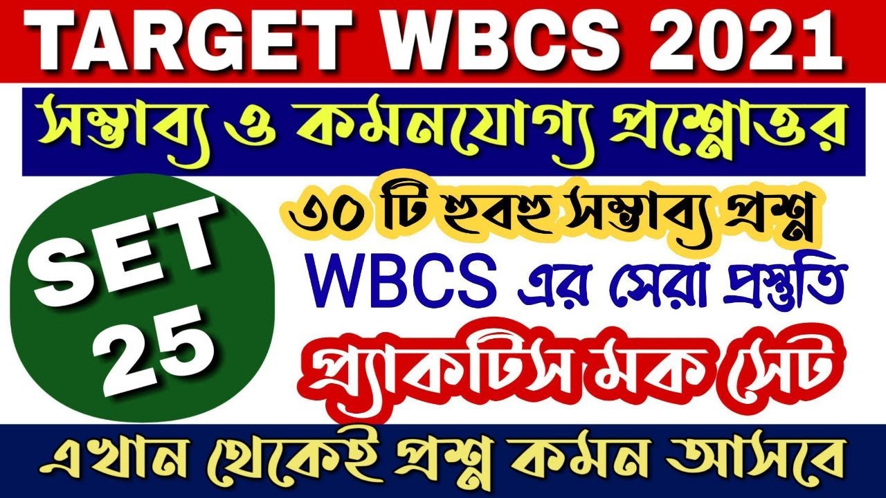 Target WBCS 2021 Preliminary [Mock Set-25] || By VisionWBCS || 