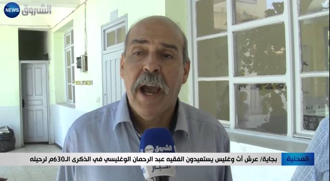 بجاية: عرش أث وغليس يستعيدون الفقيه عبد الرحمان الوغليسي في الذكرى ال 630م لرحيله