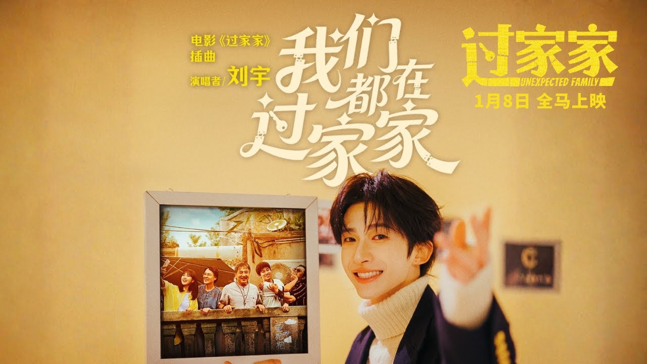 刘宇 - 《我们都在过家家》| 电影《过家家》插曲 电影版MV