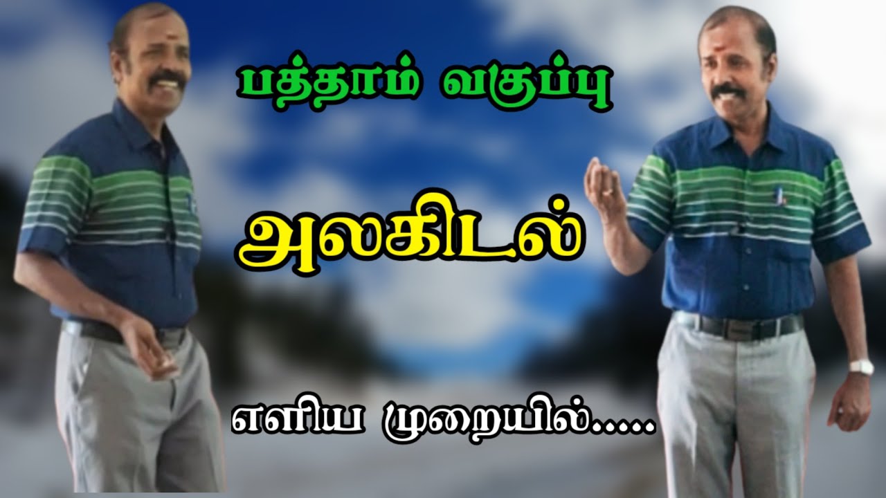அலகிடல் - எளிய முறையில் - பத்தாம் வகுப்பு-ஒன்பதாம் வகுப்பு அலகிடல்.