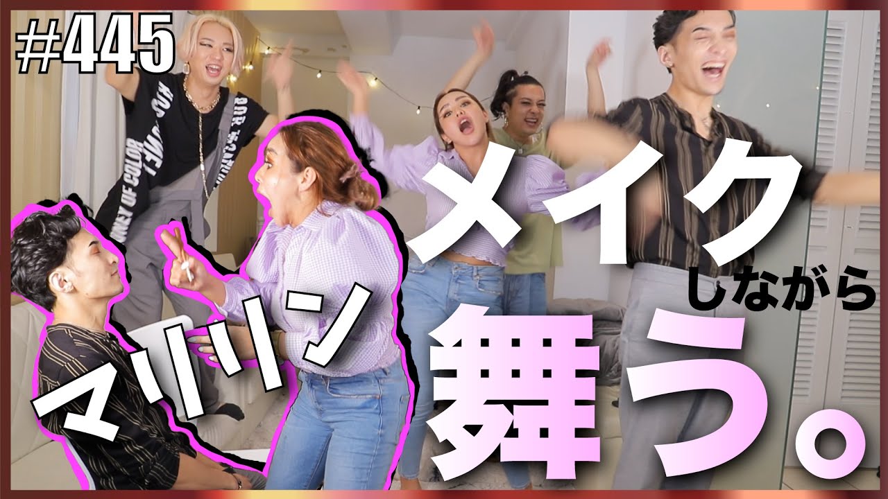 【メイクしながら踊ってみた】超有名美容系YouTuberのマリリンに踊らせながらメイクしてもらったらぶっ壊れました。　エンガブ #445【オネエ】