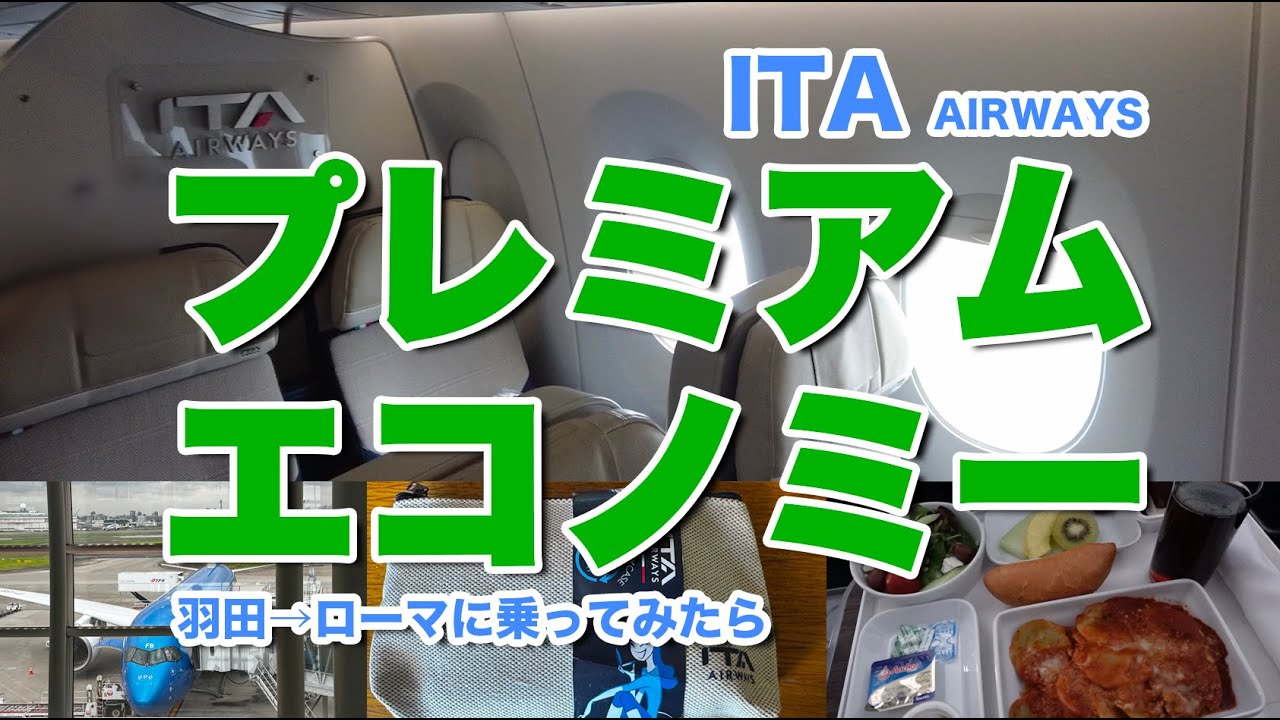 【ITAのプレミアムエコノミーってどんな感じ？】羽田からローマまでは天国？それとも？