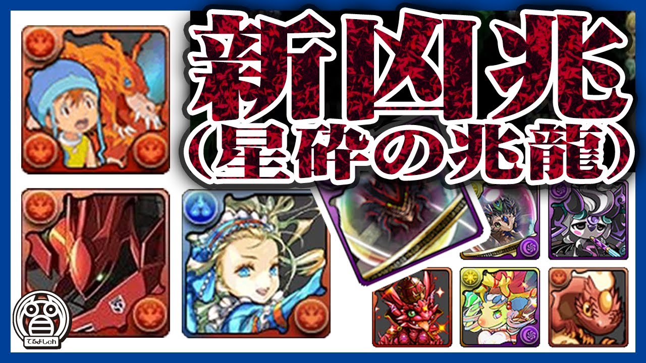 【新凶兆(星砕の兆龍)：周回】Ｌ字を１回組むだけ！他は全部ずらし周回！バレノア２体＋ヘイストループ超優秀！※解説有※【てるよしちゃんねる】