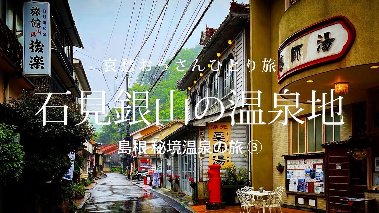 【島根 温泉津温泉】石見銀山の温泉地  - 島根 秘境温泉の旅 ③ -｜哀愁おっさんひとり旅 Vol.123