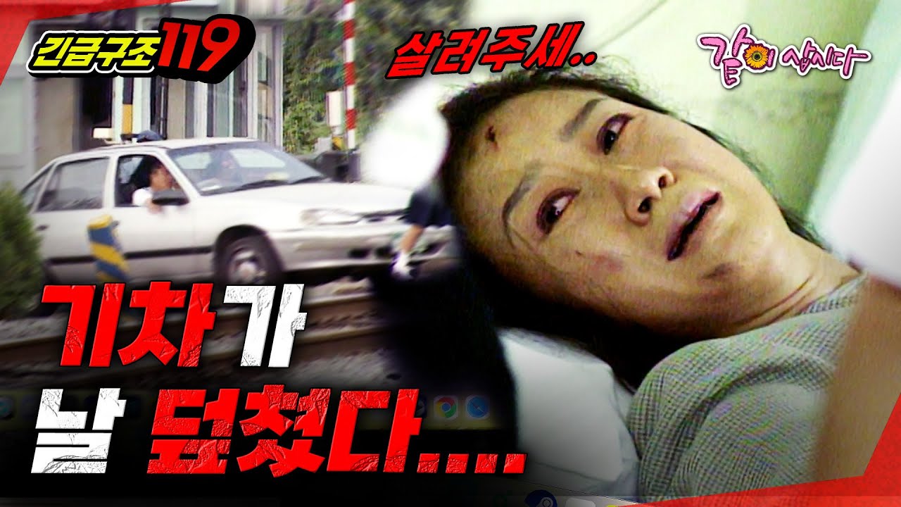 [긴급구조119] 난 철도길을 건너고 싶었지 인생 황천길을 건너고 싶지 않았다..... | KBS 1998.09.30